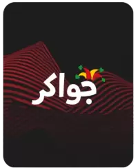 جواكر فى النرويج